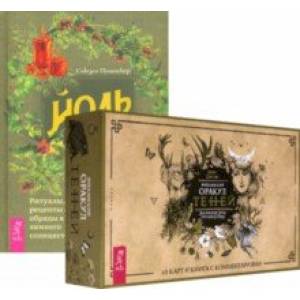 Йоль. Викканский Оракул Теней (комплект)