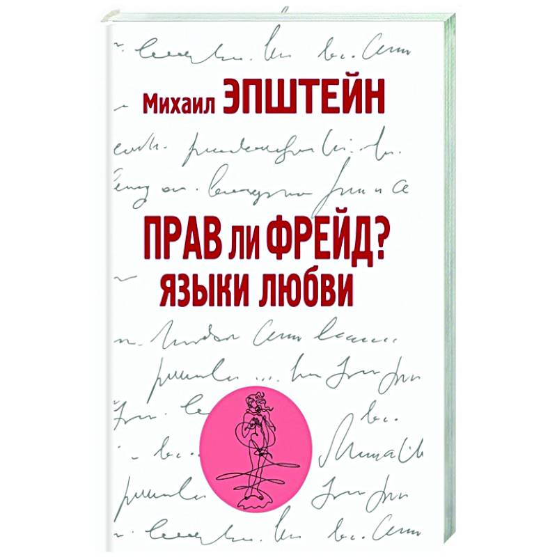 Прав ли Фрейд? Языки любви