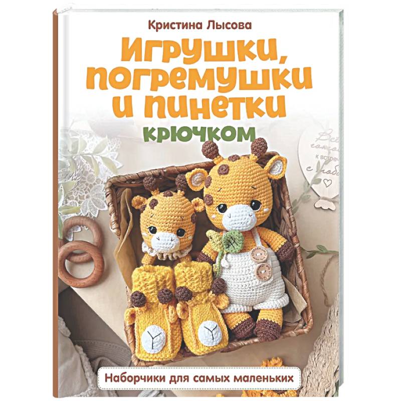 Игрушки, погремушки и пинетки крючком. Наборчики для самых маленьких