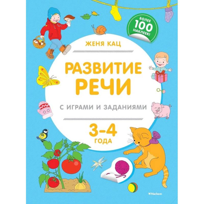 Развитие речи с играми и заданиями (3-4 г.)