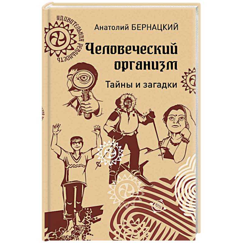 Человеческий организм. Тайны и загадки