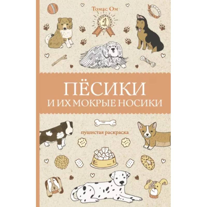 Песики и их мокрые носики