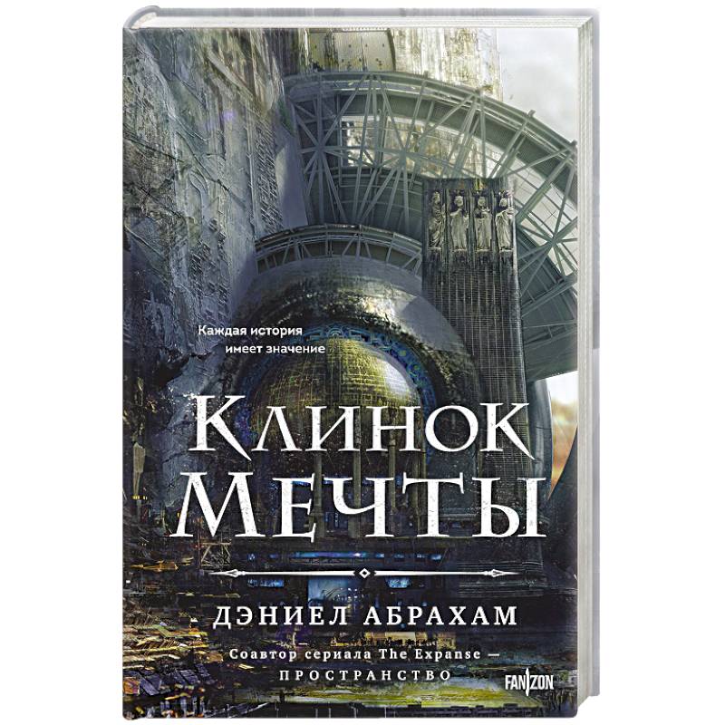 Клинок мечты (Китамарская трилогия #2)