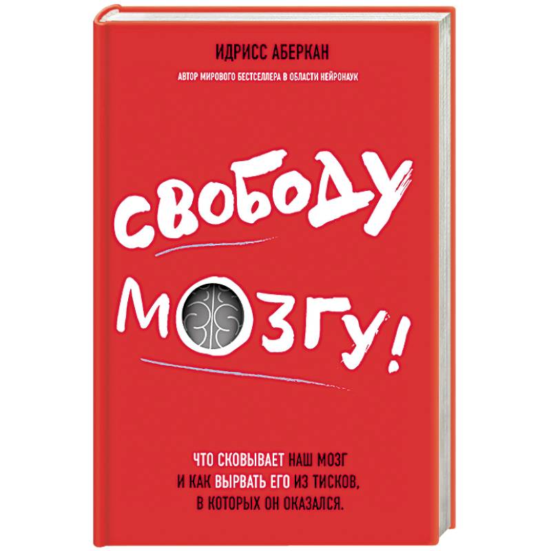 Свободу мозгу! Что сковывает наш мозг и как вырвать его из тисков, в которых он оказался