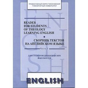 Reader for Students of Theology Learning English. Сборник текстов на английском языке. Часть 1