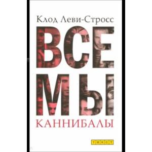 Все мы каннибалы