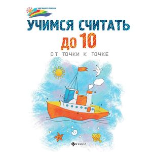 Учимся считать до 10. От точки к точке