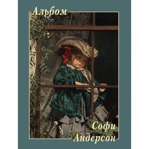 Софи Андерсон