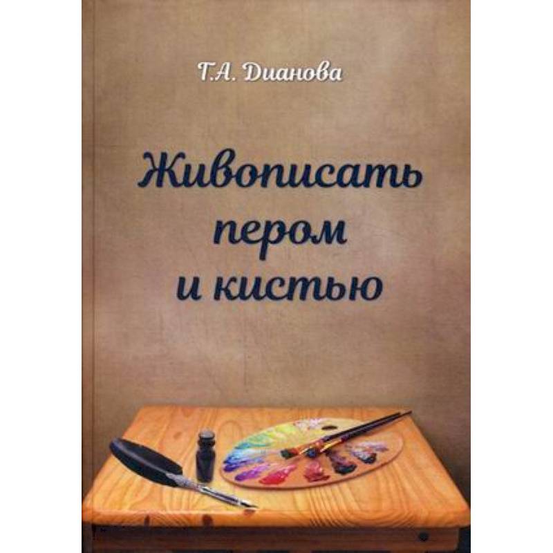 Живопись пером и кистью