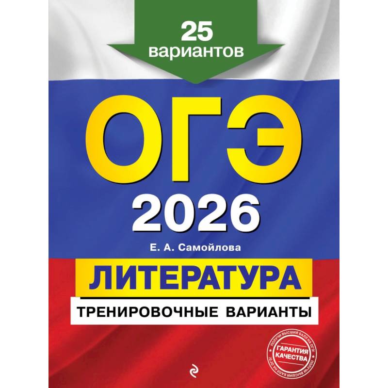 ОГЭ-2026. Литература. Тренировочные варианты. 25 вариантов