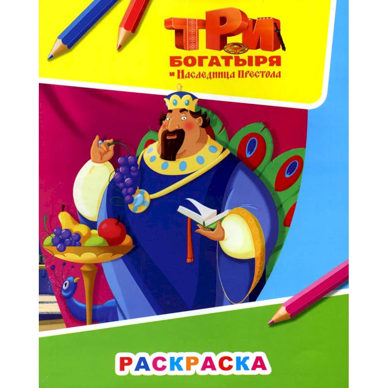 Звездочка. Три богатыря и наследница престола