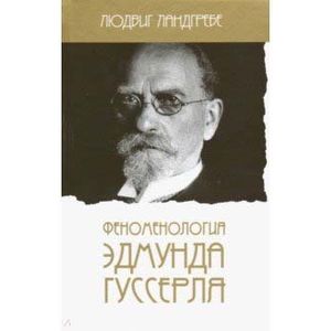 Феноменология Эдмунда Гуссерля