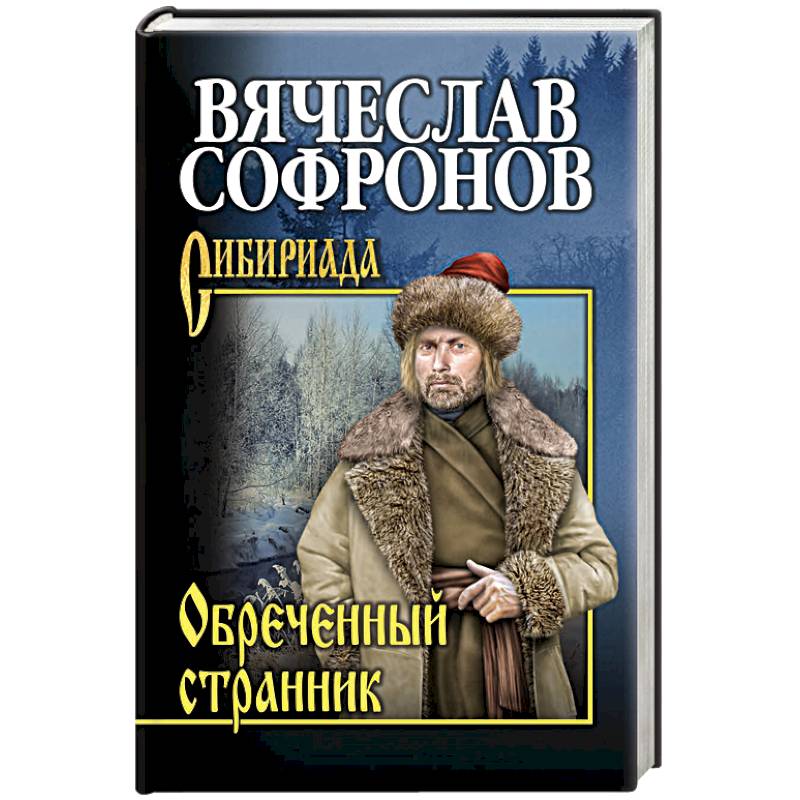 Обречённый странник