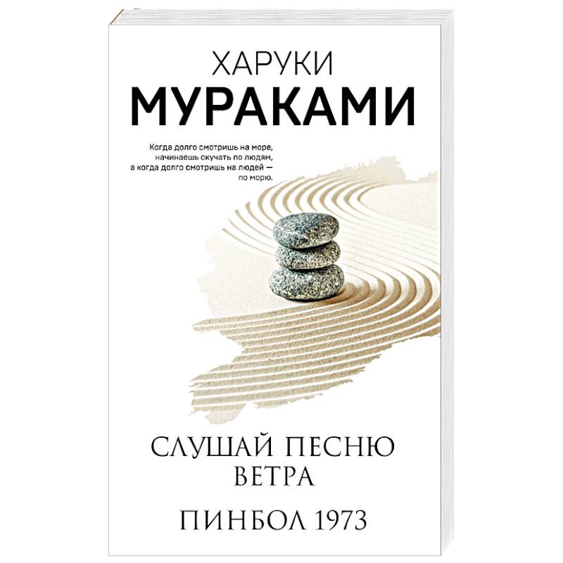 Слушай песню ветра. Пинбол 1973