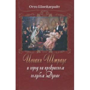 Иоганн Штраус и город на прекрасном голубом Дунае