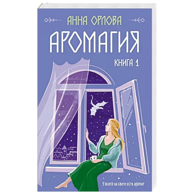 Аромагия. Книга 1