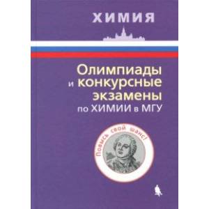 Олимпиады и конкурсные экзамены по химии в МГУ