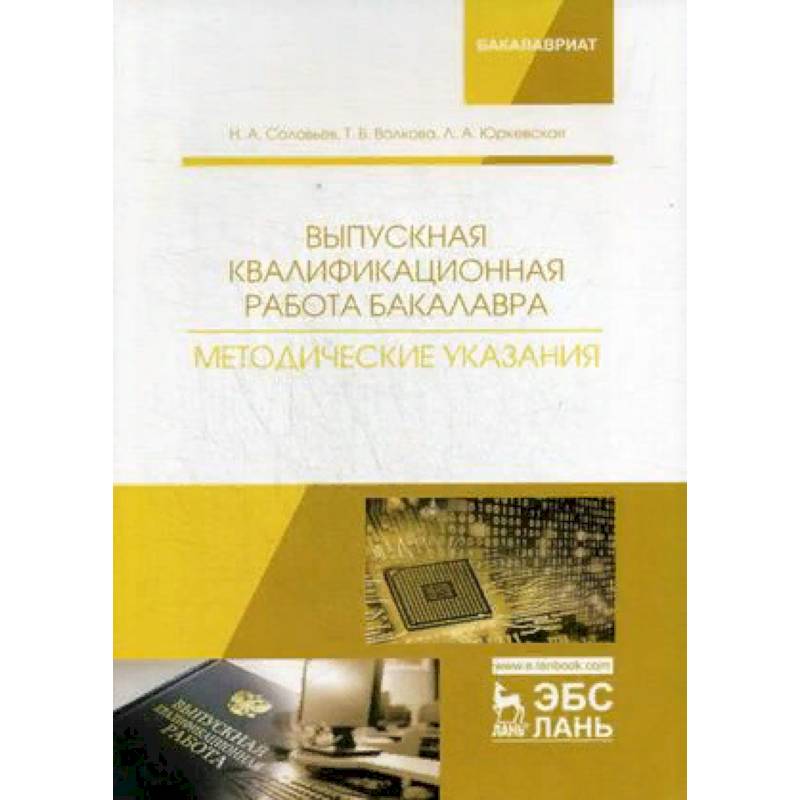 Выпускная квалификационная работа бакалавра. Методические указания. Учебное пособие