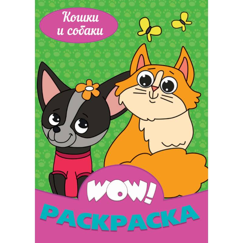 WOW Раскраска. Кошки и собаки