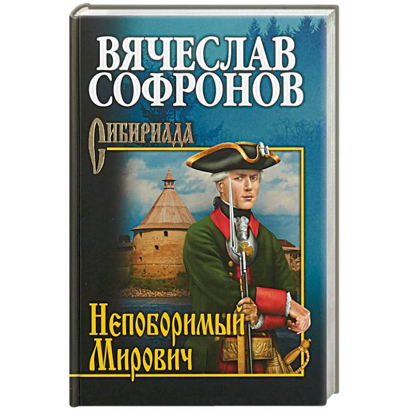 Непоборимый Мирович