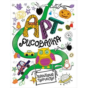 Арт-рисовалка. Сова