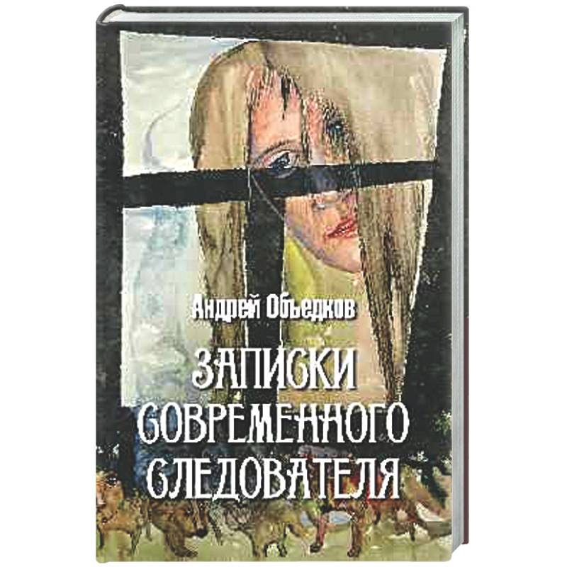 Записки современного следователя. Детективные повести и рассказы