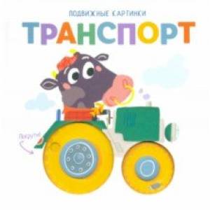 Подвижные картинки. Транспорт