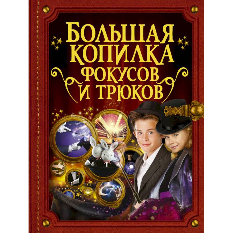 Большая копилка фокусов и трюков