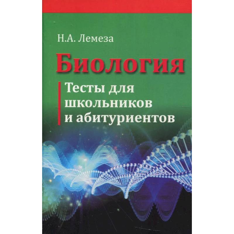 Биология. Тесты для школьников и абитуриентов