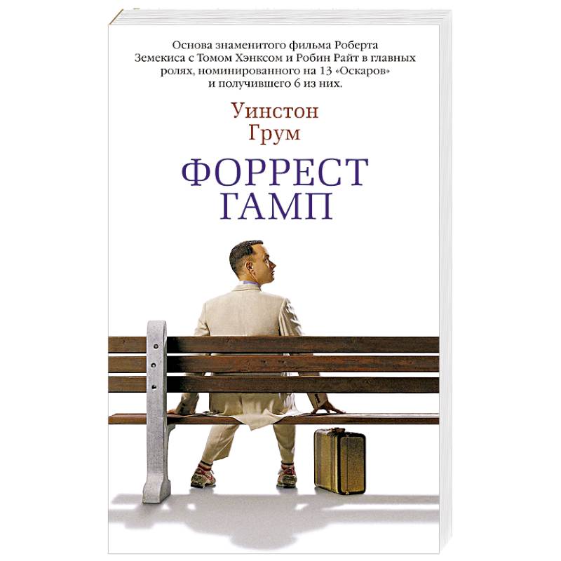 Форрест Гамп