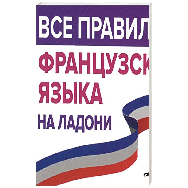 Все правила французского языка на ладони