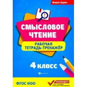 Смысловое чтение. Рабочая тетрадь-тренажер. 4 класс