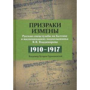 Призраки измены. Русские спецслужбы на Балтике в воспоминаниях подполковника В. В. Владимирова