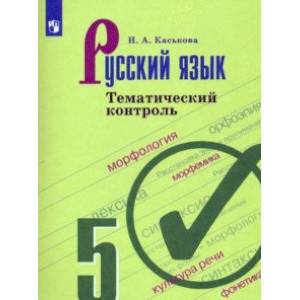 Русский язык. 5 класс. Тематический контроль