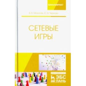 Сетевые игры. Учебное пособие