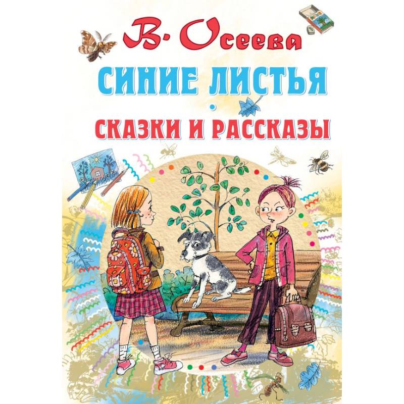 Синие листья. Сказки и рассказы