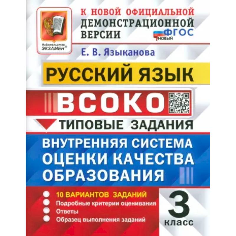 ВСОКО. Русский язык. 3 класс. Типовые задания. 10 вариантов. ФГОС