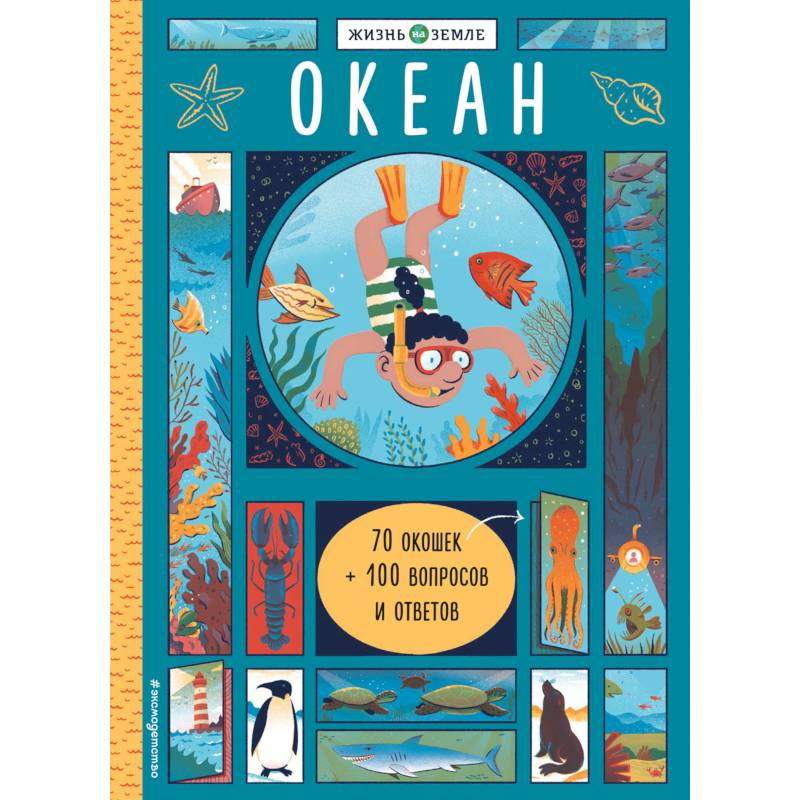 Океан (с окошками)