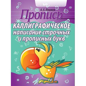 Каллиграфическое написание строчных и прописных букв. Пропись