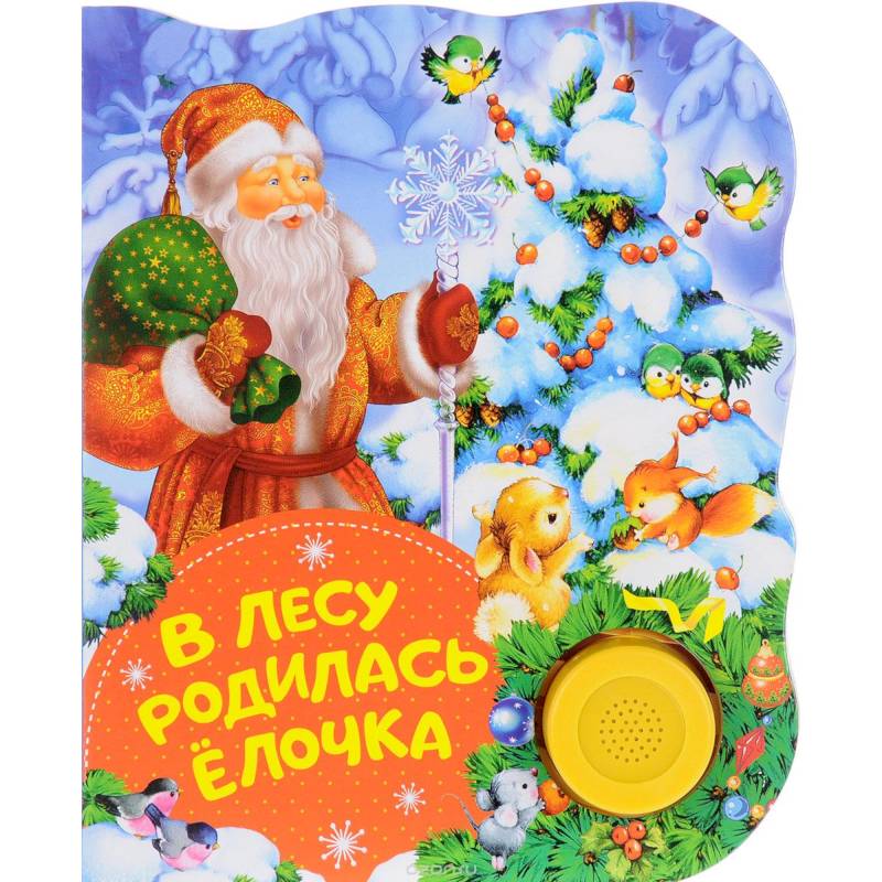 В лесу родилась елочка