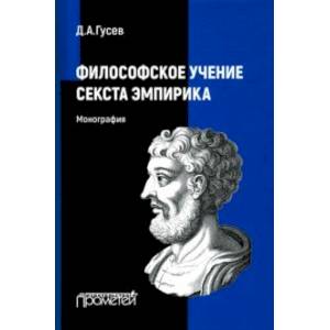 Философское учение Секста Эмпирика