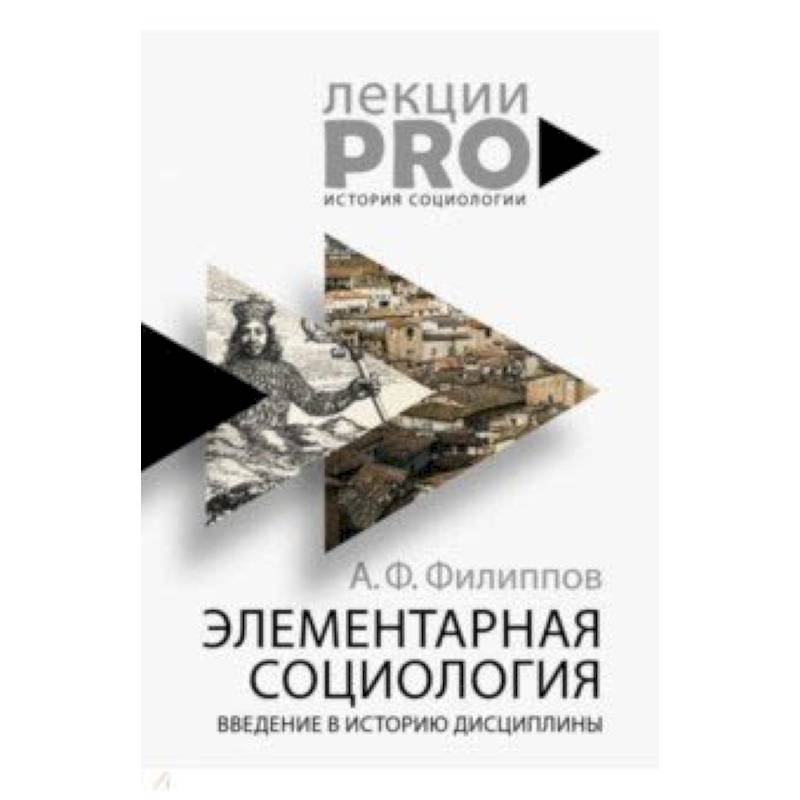 Элементарная социология. Введение в историю дисциплины