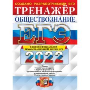 ЕГЭ 2022 Обществознание. Тренажер