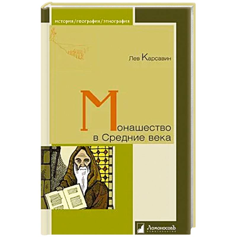 Монашество в Средние века