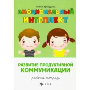 Развитие продуктивной коммуникации. Рабочая тетрадь