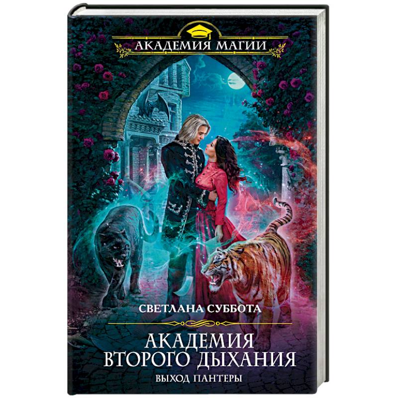 Академия второго дыхания. Выход пантеры