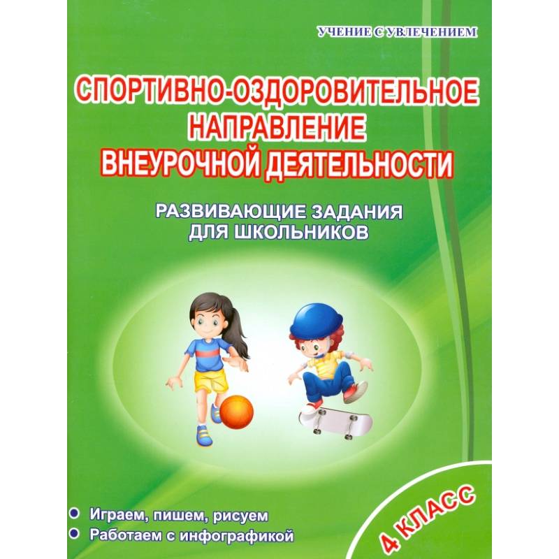 Спортивно-оздоровительное направление внеурочной деятельности. 4 класс. Развивающие задания