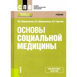 Основы социальной медицины. Учебник