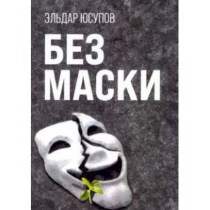 Без маски