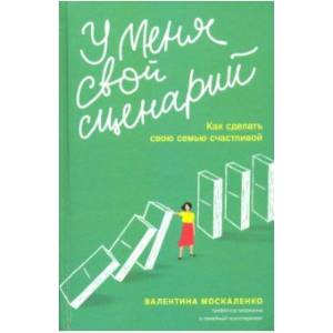 У меня свой сценарий. Как сделать свою семью счастливой
